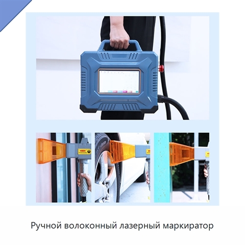 Ручной волоконный лазерный маркиратор