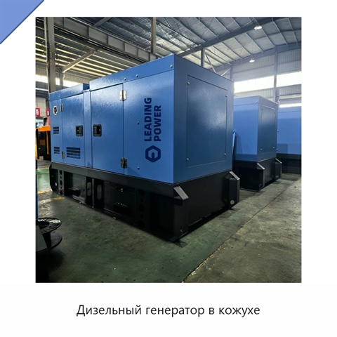 Дизельный генератор в кожухе