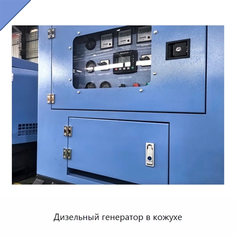 Дизельный генератор в кожухе
