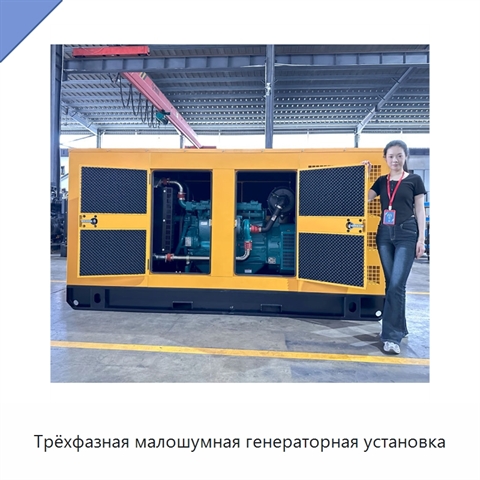 Трёхфазная малошумная генераторная установка