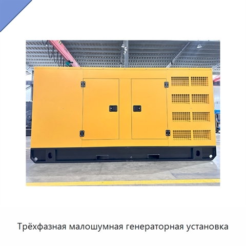 Трёхфазная малошумная генераторная установка