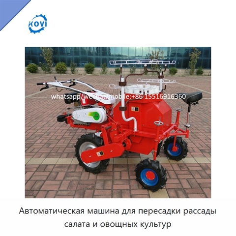 Автоматическая машина для пересадки рассады салата и овощных культур