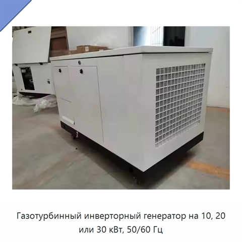 Газотурбинный инверторный генератор на 10, 20 или 30 кВт, 50/60 Гц