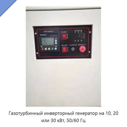 Газотурбинный инверторный генератор на 10, 20 или 30 кВт, 50/60 Гц