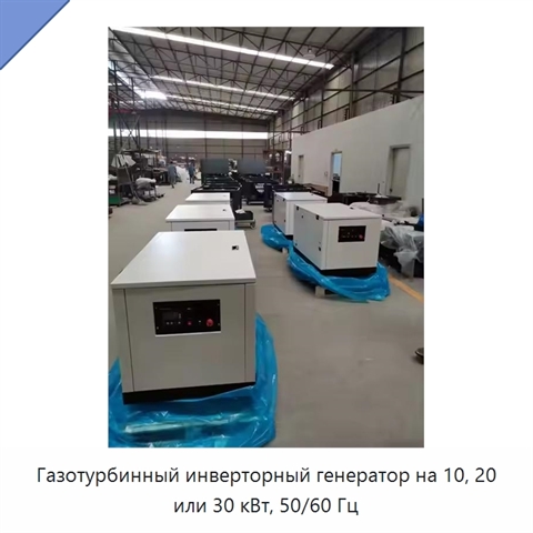 Газотурбинный инверторный генератор на 10, 20 или 30 кВт, 50/60 Гц