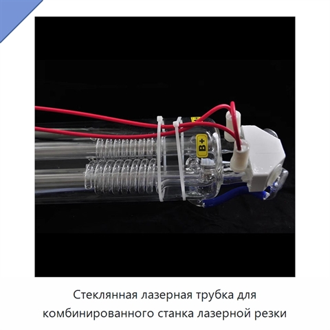 Стеклянная лазерная трубка для комбинированного станка лазерной резки