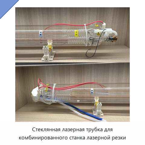 Стеклянная лазерная трубка для комбинированного станка лазерной резки