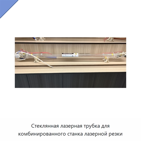 Стеклянная лазерная трубка для комбинированного станка лазерной резки