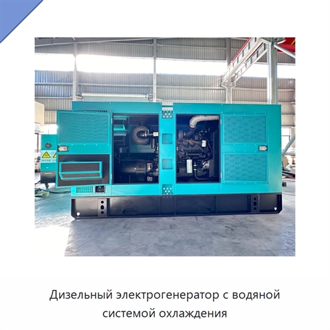 Дизельный электрогенератор с водяной системой охлаждения