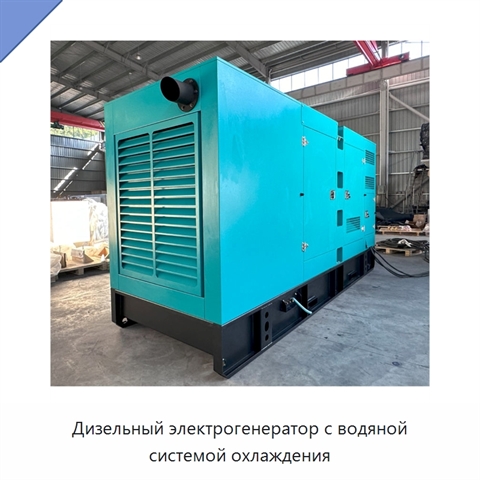 Дизельный электрогенератор с водяной системой охлаждения