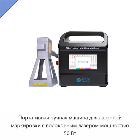 Портативная ручная машина для лазерной маркировки с волоконным лазером мощностью 50 Вт