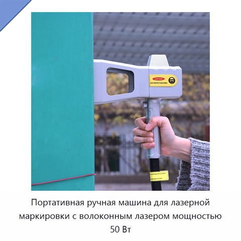 Портативная ручная машина для лазерной маркировки с волоконным лазером мощностью 50 Вт