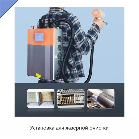Установка для лазерной очистки
