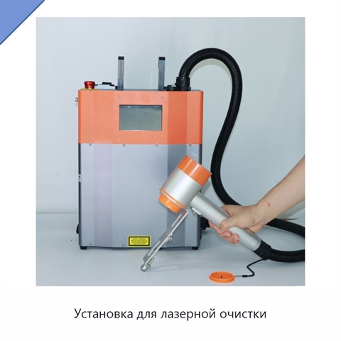 Установка для лазерной очистки