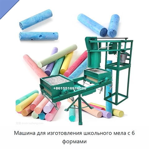 Машина для изготовления школьного мела с 6 формами