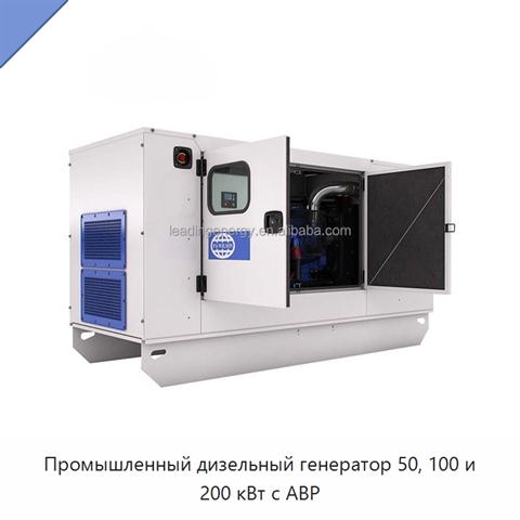 Промышленный дизельный генератор 50, 100 и 200 кВт с АВР