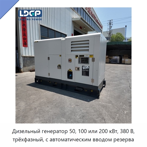 Дизельный генератор 50, 100 или 200 кВт, 380 В, трёхфазный, с автоматическим вводом резерва
