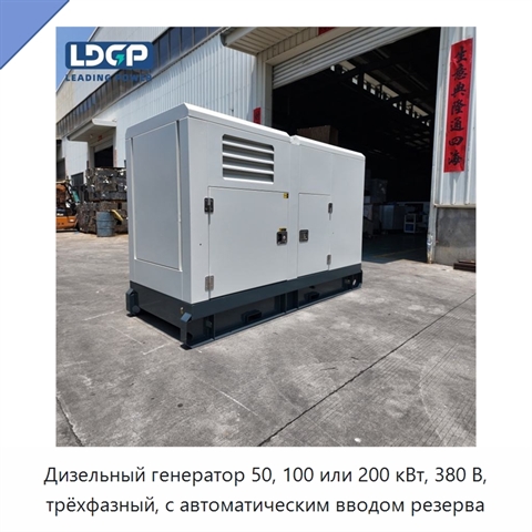 Дизельный генератор 50, 100 или 200 кВт, 380 В, трёхфазный, с автоматическим вводом резерва