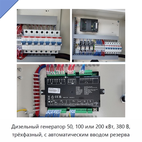 Дизельный генератор 50, 100 или 200 кВт, 380 В, трёхфазный, с автоматическим вводом резерва