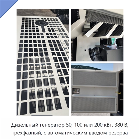Дизельный генератор 50, 100 или 200 кВт, 380 В, трёхфазный, с автоматическим вводом резерва