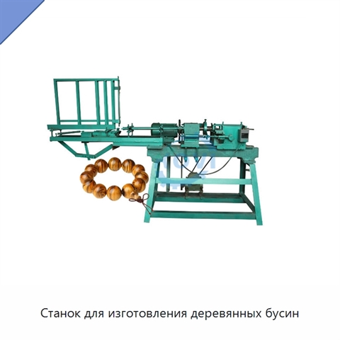 Станок для изготовления деревянных бусин