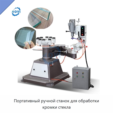 Портативный ручной станок для обработки кромки стекла