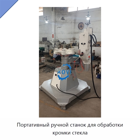 Портативный ручной станок для обработки кромки стекла