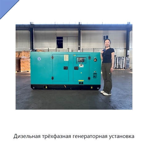 Дизельная трёхфазная генераторная установка