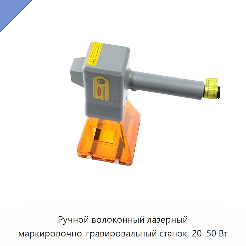 Ручной волоконный лазерный маркировочно-гравировальный станок, 20–50 Вт — Лазерные маркировочные станки