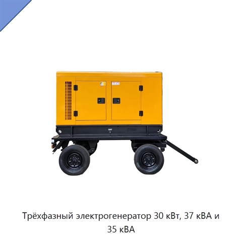 Трёхфазный электрогенератор 30 кВт, 37 кВА и 35 кВА