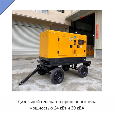 Дизельный генератор прицепного типа мощностью 24 кВт и 30 кВА