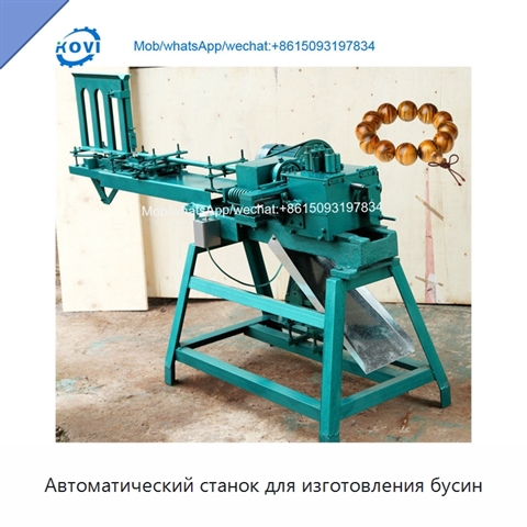 Автоматический станок для изготовления бусин