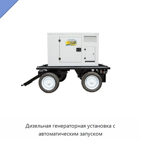 Дизельная генераторная установка с автоматическим запуском