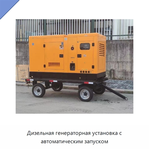 Дизельная генераторная установка с автоматическим запуском