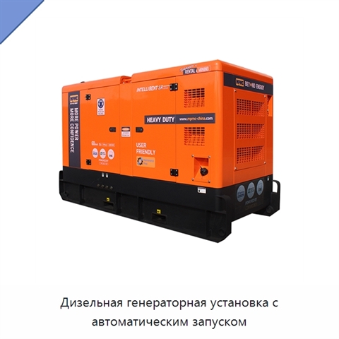 Дизельная генераторная установка с автоматическим запуском
