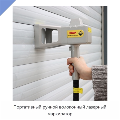Портативный ручной волоконный лазерный маркиратор