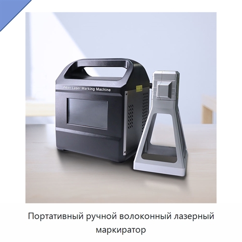 Портативный ручной волоконный лазерный маркиратор