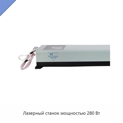 Лазерный станок мощностью 280 Вт