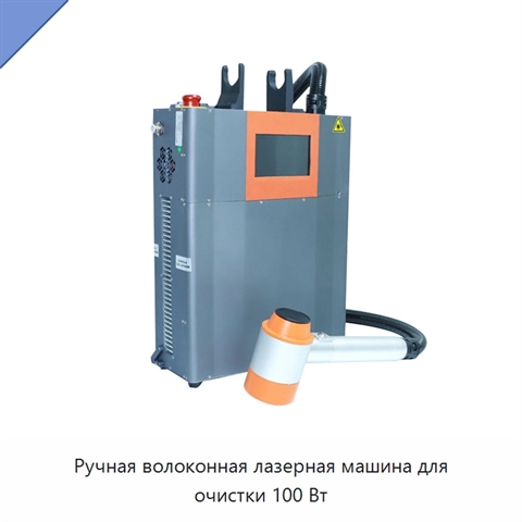 Ручная волоконная лазерная машина для очистки 100 Вт