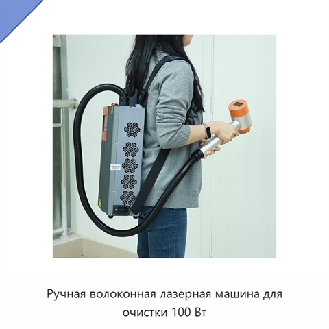 Ручная волоконная лазерная машина для очистки 100 Вт