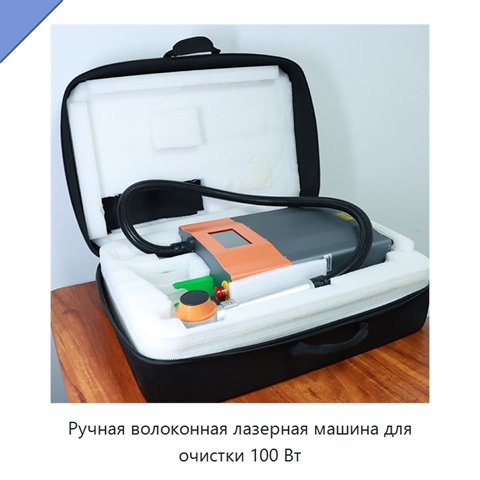 Ручная волоконная лазерная машина для очистки 100 Вт