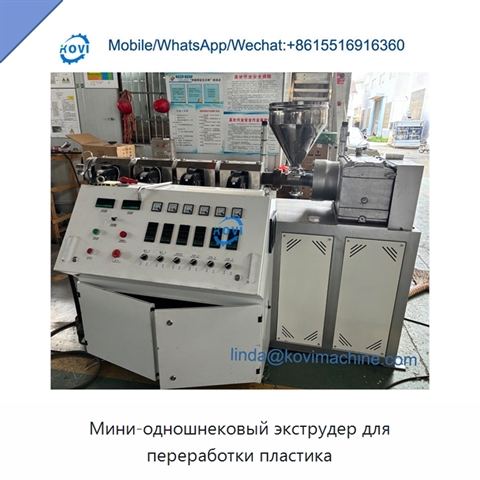 Мини-одношнековый экструдер для переработки пластика