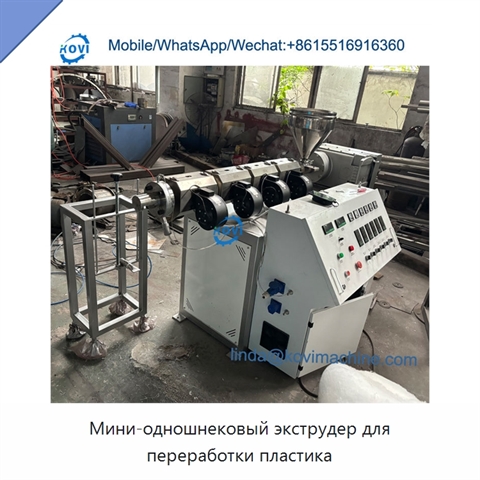 Мини-одношнековый экструдер для переработки пластика