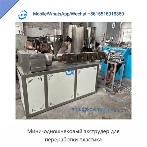 Мини-одношнековый экструдер для переработки пластика