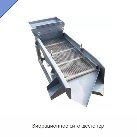 Вибрационное сито-дестонер