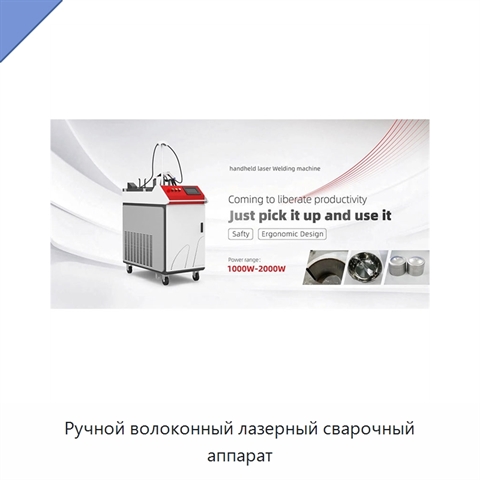 Ручной волоконный лазерный сварочный аппарат
