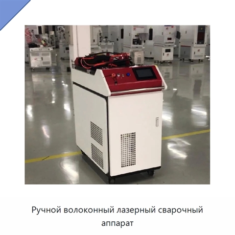 Ручной волоконный лазерный сварочный аппарат