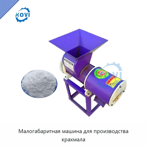 Малогабаритная машина для производства крахмала