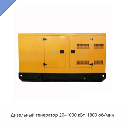 Дизельный генератор 20–1000 кВт, 1800 об/мин
