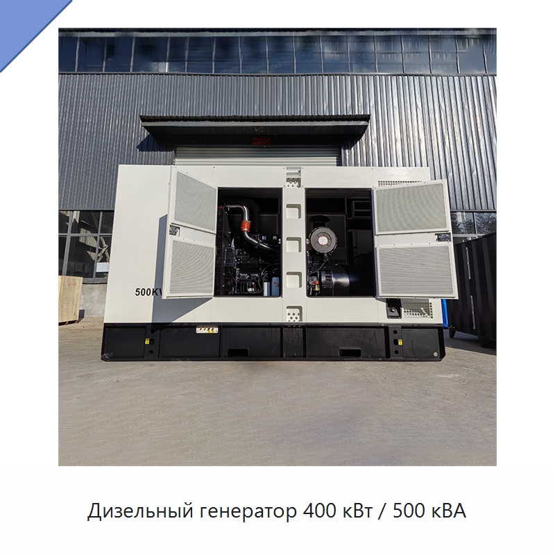 Дизельный генератор 400 кВт / 500 кВА — Дизельные генераторы